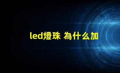 led燈珠 為什么加電阻 led燈珠壞了怎么修